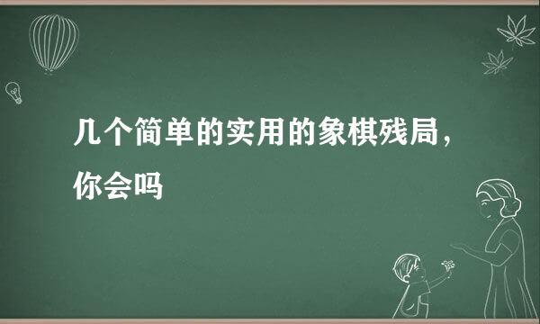 几个简单的实用的象棋残局，你会吗