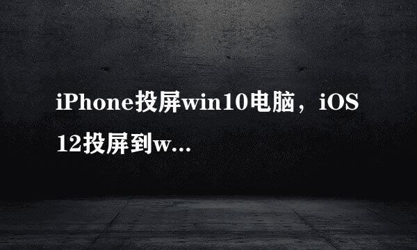 iPhone投屏win10电脑，iOS12投屏到win10电脑