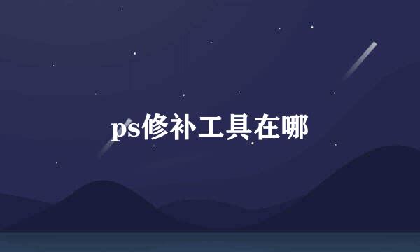 ps修补工具在哪
