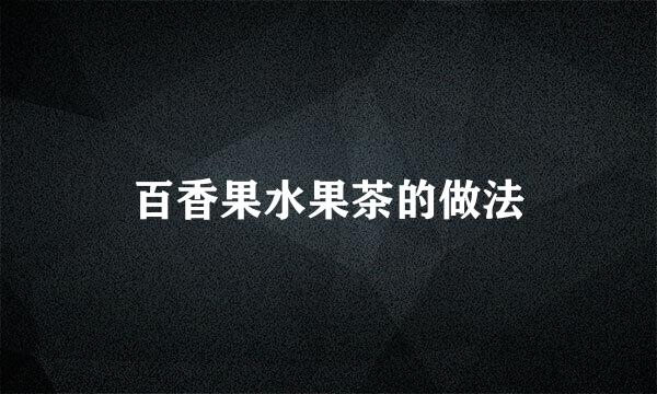 百香果水果茶的做法
