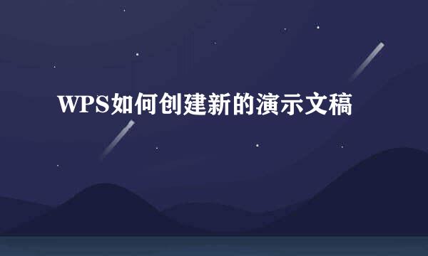 WPS如何创建新的演示文稿