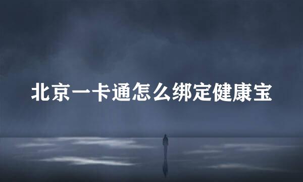 北京一卡通怎么绑定健康宝