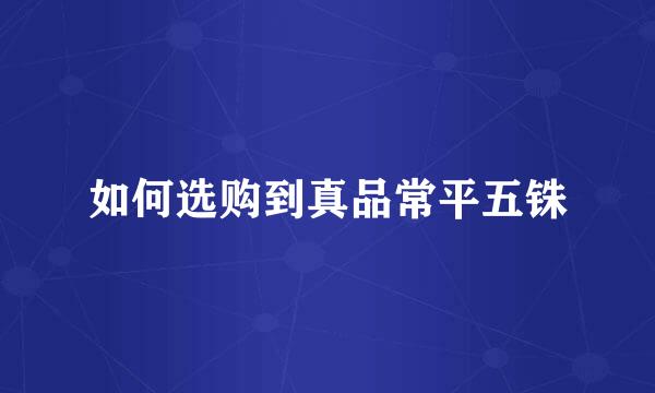 如何选购到真品常平五铢