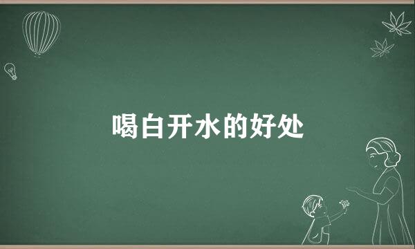 喝白开水的好处