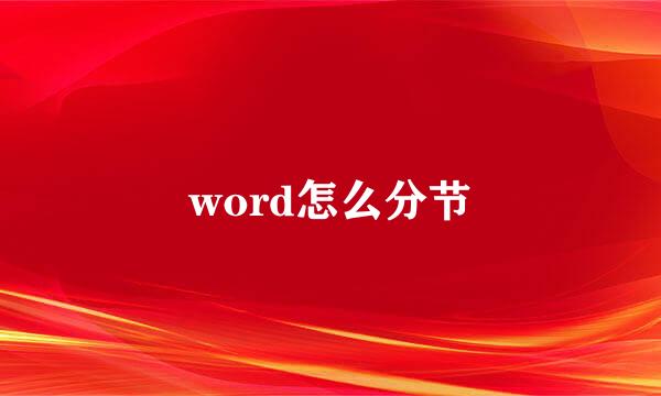 word怎么分节