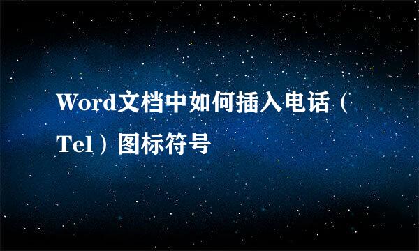 Word文档中如何插入电话（Tel）图标符号