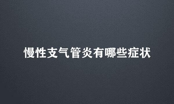 慢性支气管炎有哪些症状