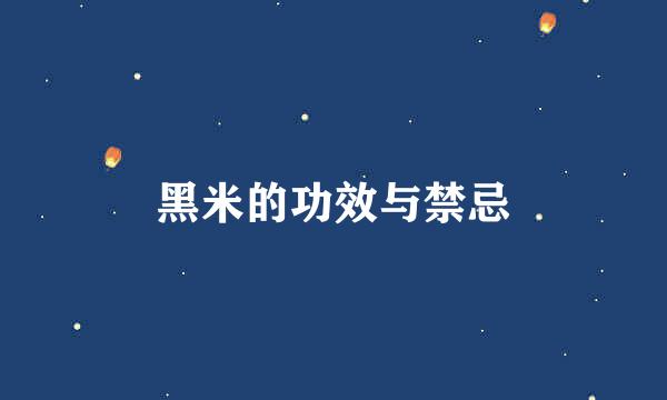 黑米的功效与禁忌
