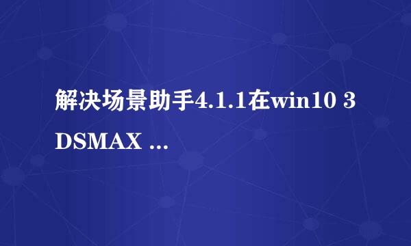 解决场景助手4.1.1在win10 3DSMAX 2014无法打开