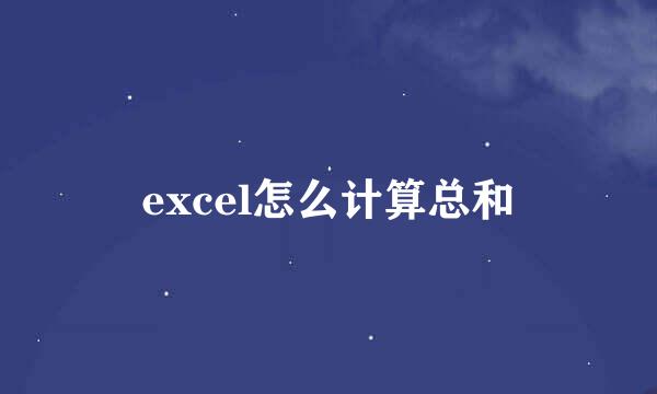 excel怎么计算总和