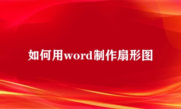 如何用word制作扇形图