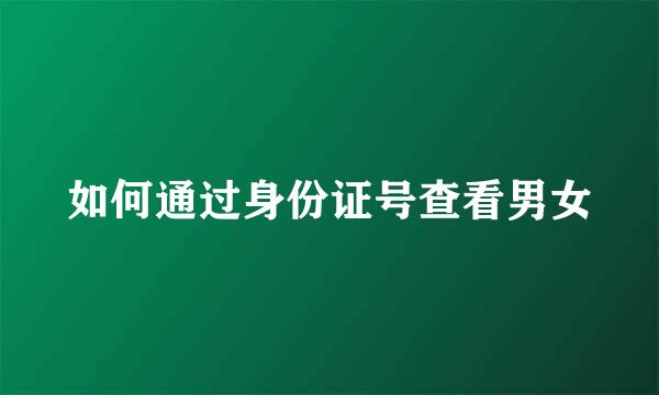 如何通过身份证号查看男女