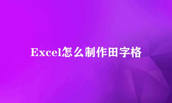 Excel怎么制作田字格