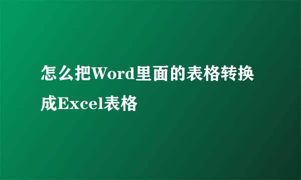 怎么把Word里面的表格转换成Excel表格