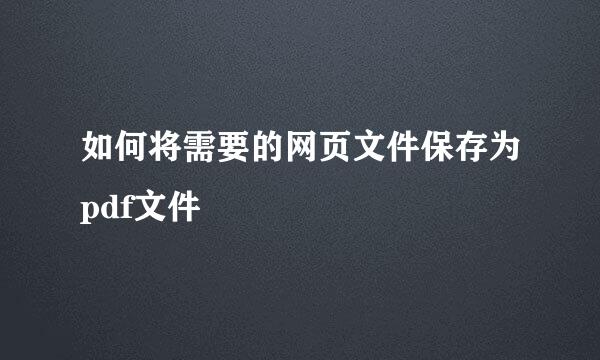 如何将需要的网页文件保存为pdf文件