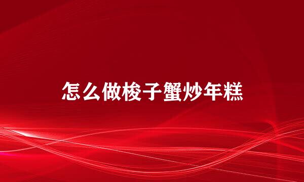 怎么做梭子蟹炒年糕