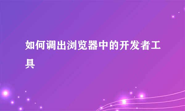 如何调出浏览器中的开发者工具