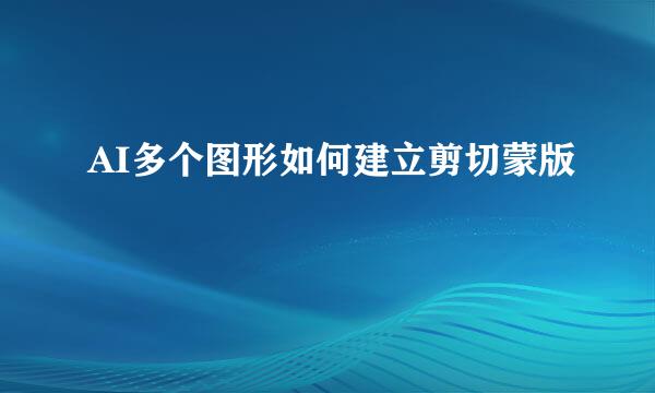 AI多个图形如何建立剪切蒙版