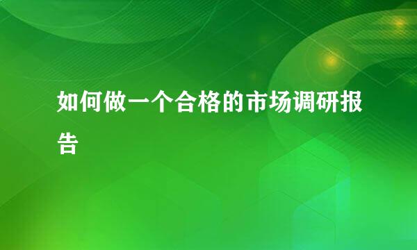 如何做一个合格的市场调研报告