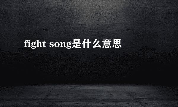 fight song是什么意思