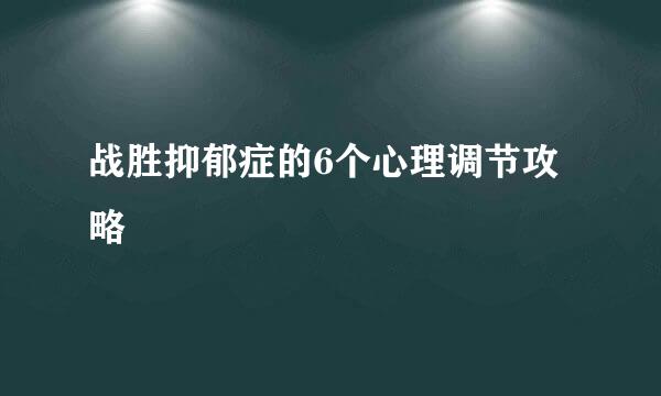战胜抑郁症的6个心理调节攻略