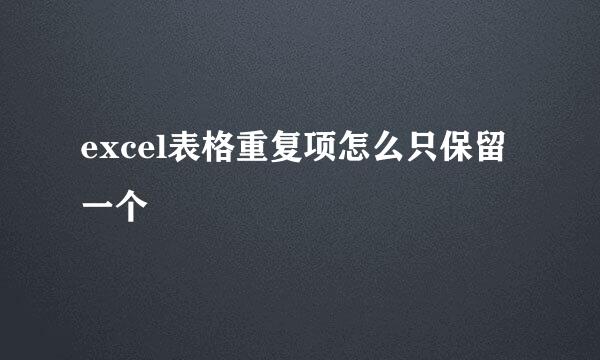 excel表格重复项怎么只保留一个