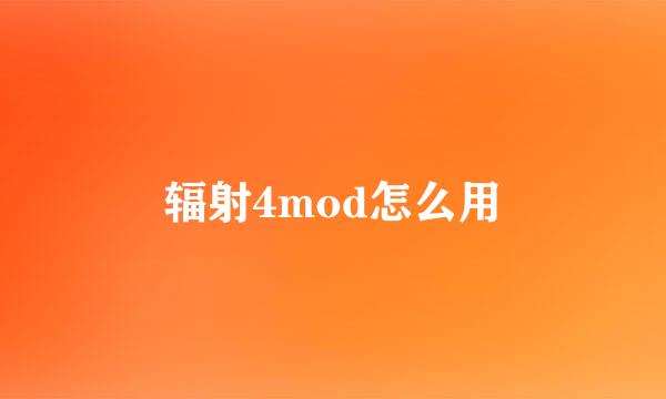 辐射4mod怎么用