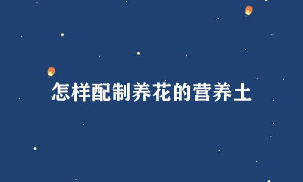 怎样配制养花的营养土