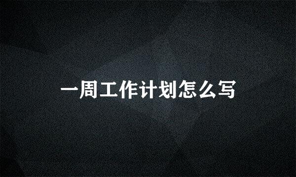 一周工作计划怎么写