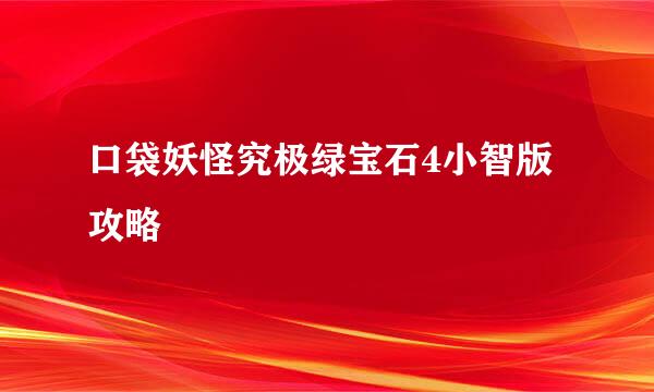 口袋妖怪究极绿宝石4小智版攻略