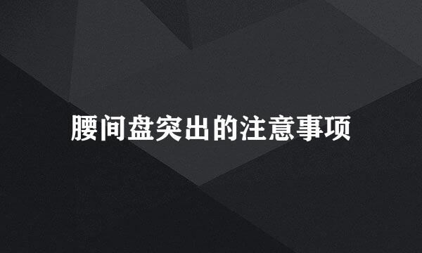 腰间盘突出的注意事项