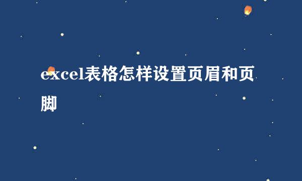excel表格怎样设置页眉和页脚