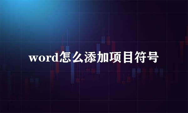 word怎么添加项目符号