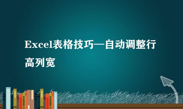Excel表格技巧—自动调整行高列宽