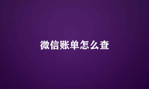 微信账单怎么查