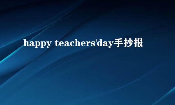 happy teachers'day手抄报