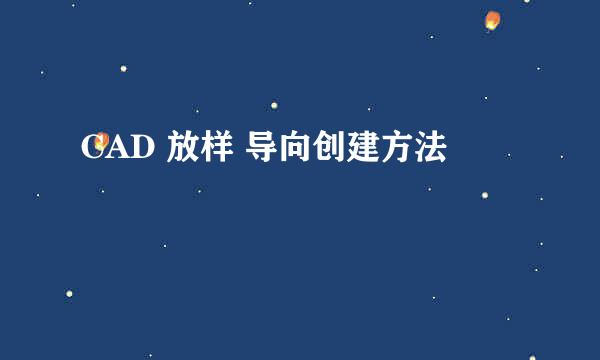 CAD 放样 导向创建方法