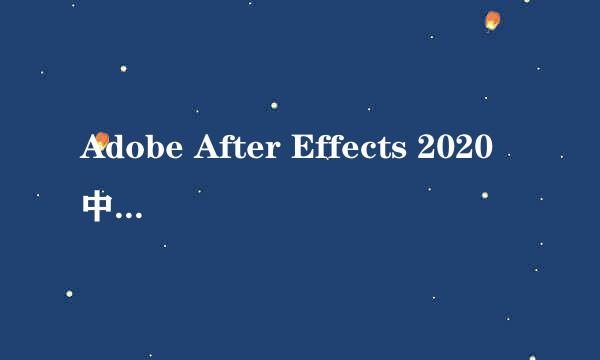 Adobe After Effects 2020中文完整版AE2020下载