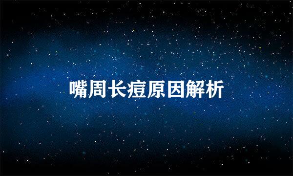 嘴周长痘原因解析
