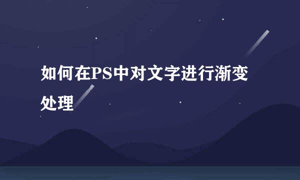 如何在PS中对文字进行渐变处理