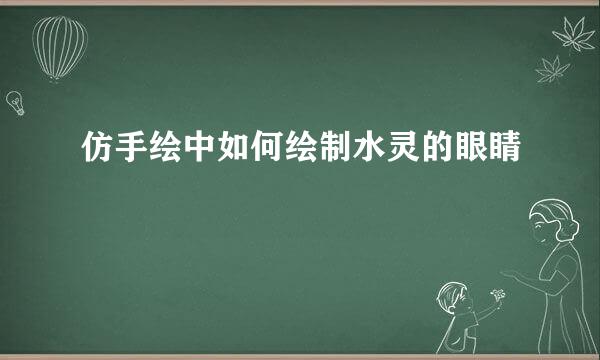 仿手绘中如何绘制水灵的眼睛