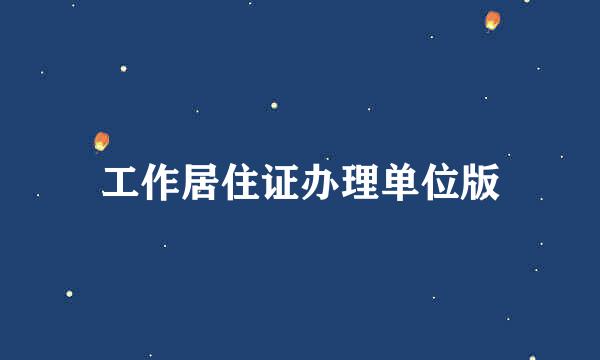 工作居住证办理单位版