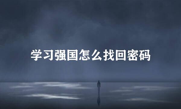 学习强国怎么找回密码