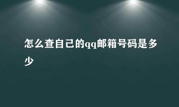 怎么查自己的qq邮箱号码是多少