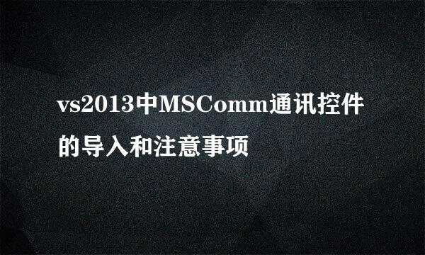 vs2013中MSComm通讯控件的导入和注意事项
