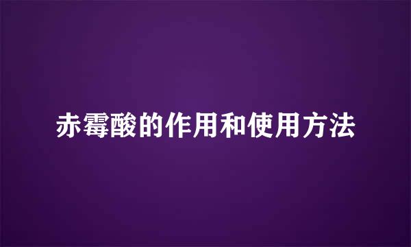 赤霉酸的作用和使用方法