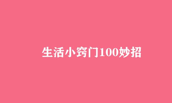 ​生活小窍门100妙招