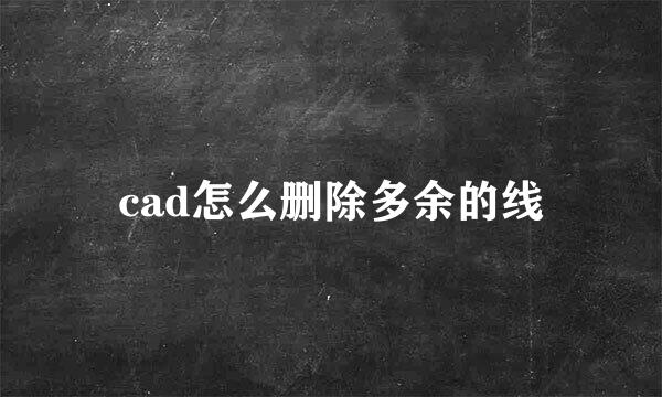 cad怎么删除多余的线