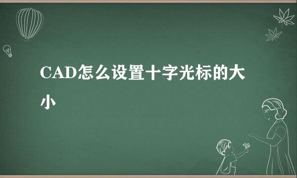 CAD怎么设置十字光标的大小