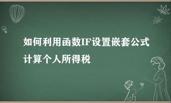 如何利用函数IF设置嵌套公式计算个人所得税